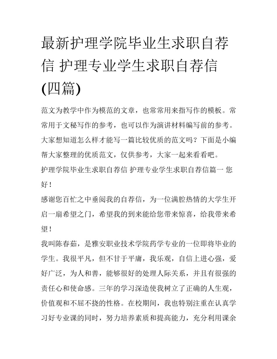 最新护理学院毕业生求职自荐信 护理专业学生求职自荐信(四篇)_第1页