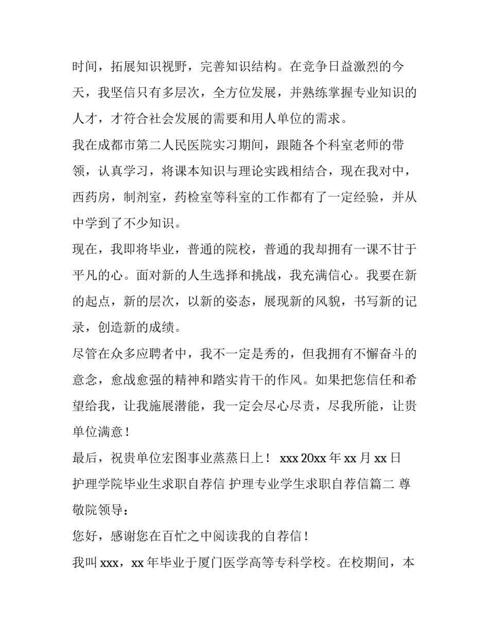最新护理学院毕业生求职自荐信 护理专业学生求职自荐信(四篇)_第2页