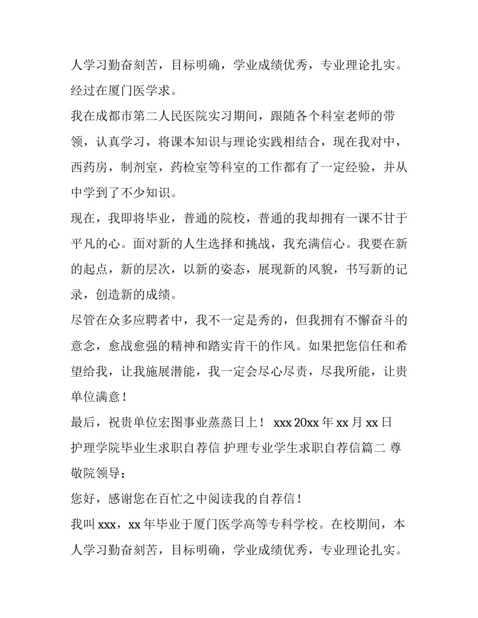 最新护理学院毕业生求职自荐信 护理专业学生求职自荐信(四篇)_第3页