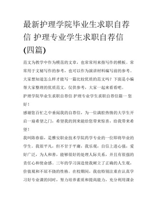 最新护理学院毕业生求职自荐信 护理专业学生求职自荐信(四篇)