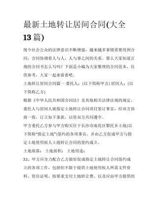 最新土地转让居间合同(大全13篇)