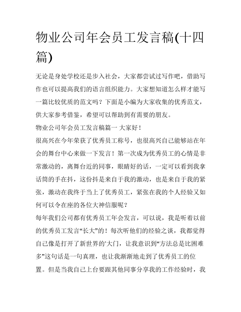 物业公司年会员工发言稿(十四篇)_第1页