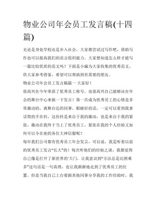 物业公司年会员工发言稿(十四篇)