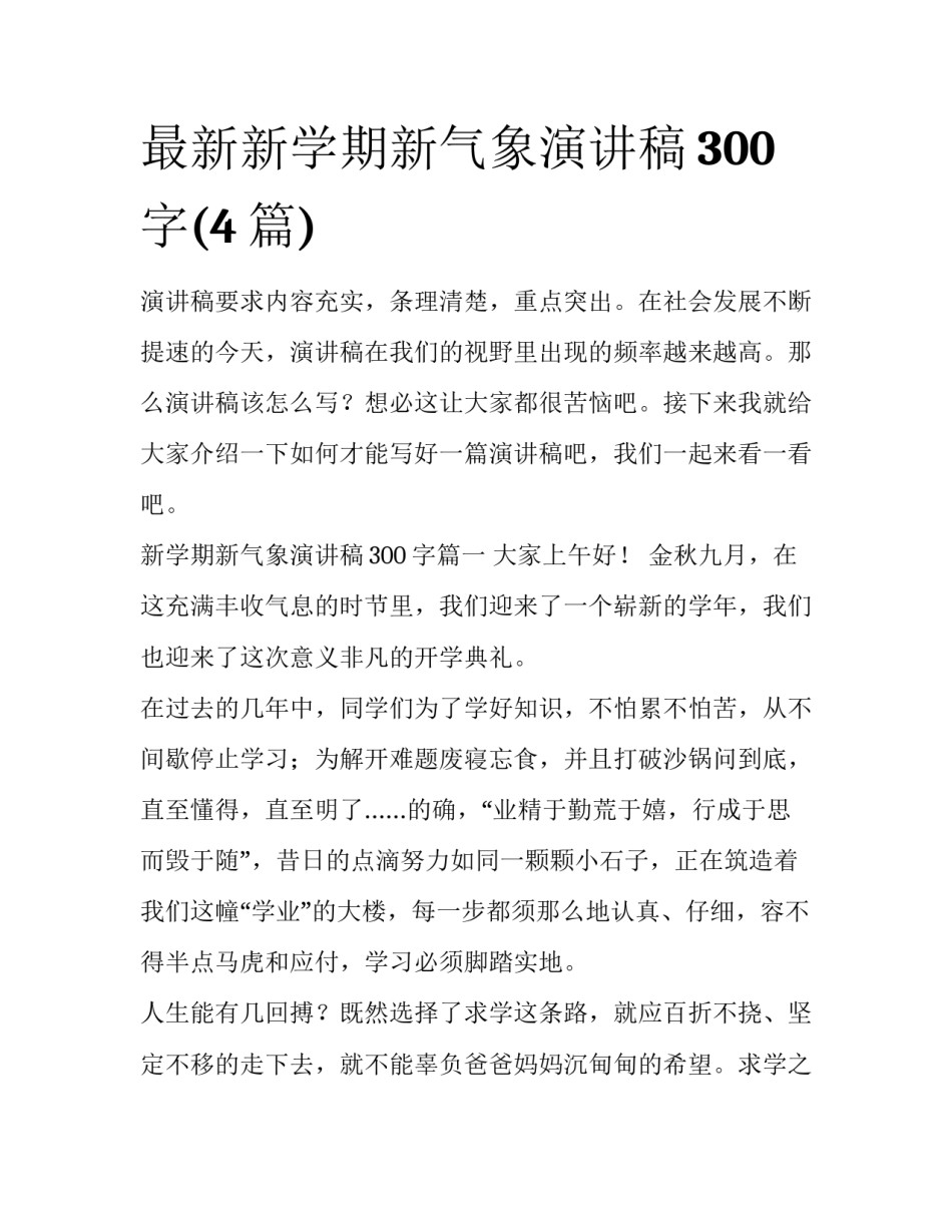 最新新学期新气象演讲稿300字(4篇)_第1页