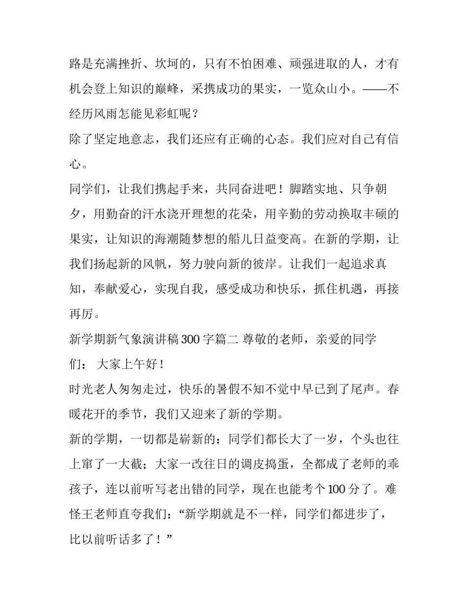 最新新学期新气象演讲稿300字(4篇)_第2页