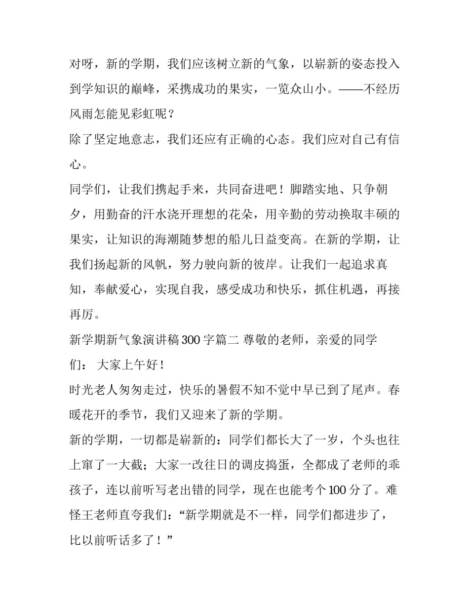 最新新学期新气象演讲稿300字(4篇)_第3页