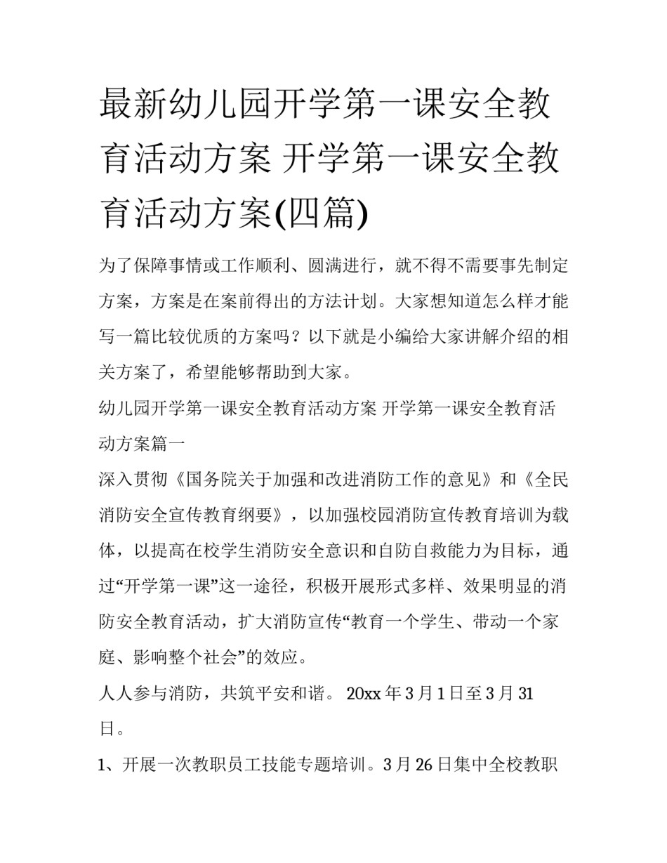 最新幼儿园开学第一课安全教育活动方案 开学第一课安全教育活动方案(四篇)_第1页