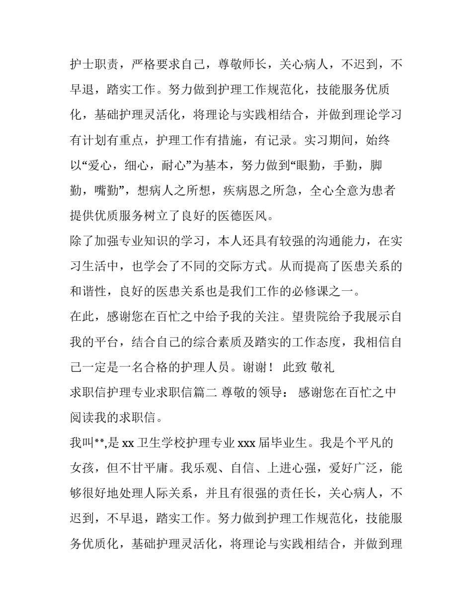2023年求职信护理专业求职信(优质10篇)_第2页