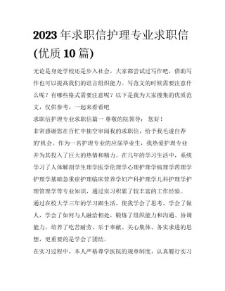 2023年求职信护理专业求职信(优质10篇)