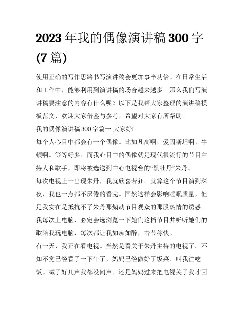 2023年我的偶像演讲稿300字(7篇)_第1页