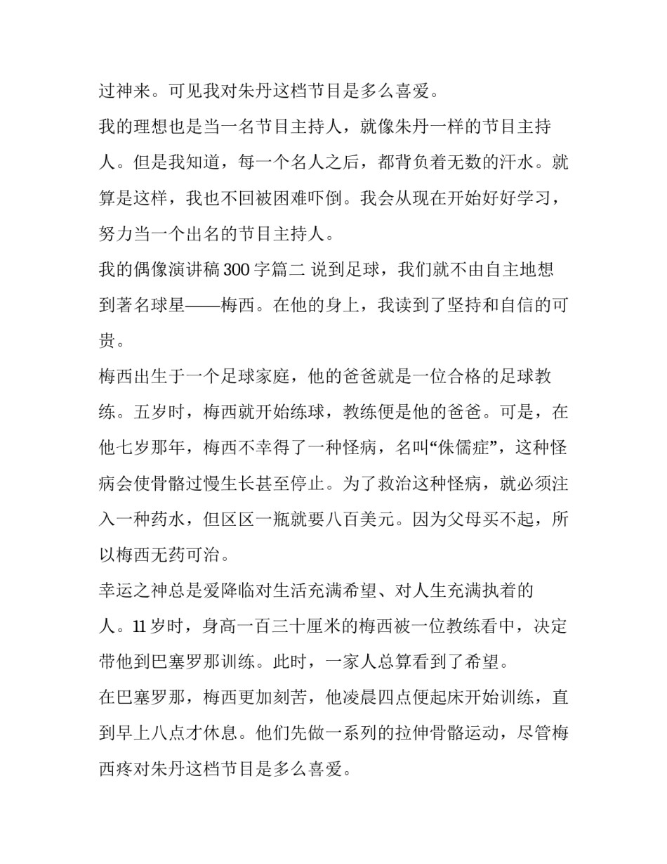 2023年我的偶像演讲稿300字(7篇)_第2页