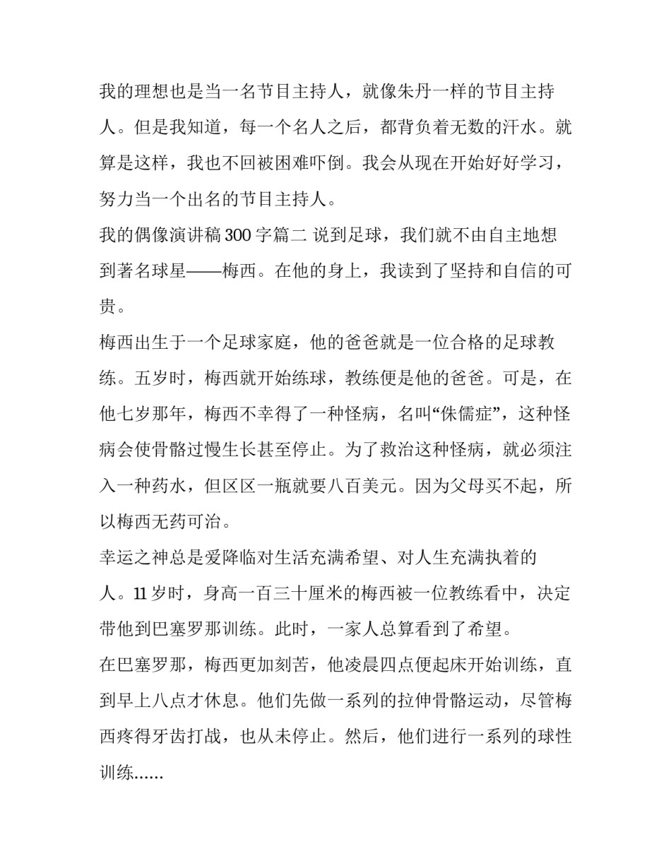 2023年我的偶像演讲稿300字(7篇)_第3页