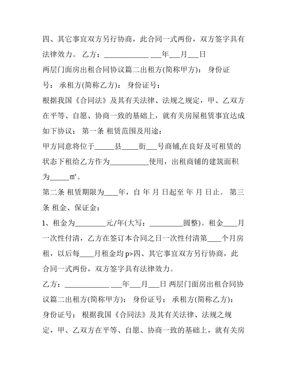 2023年两层门面房出租合同协议(五篇)_第2页