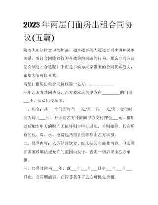 2023年两层门面房出租合同协议(五篇)