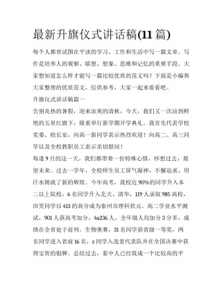 最新升旗仪式讲话稿(11篇)