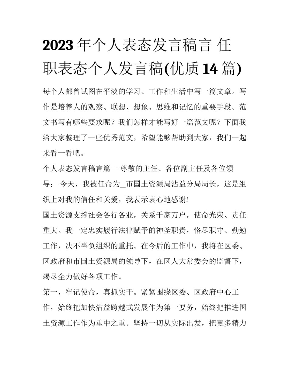 2023年个人表态发言稿言 任职表态个人发言稿(优质14篇)_第1页