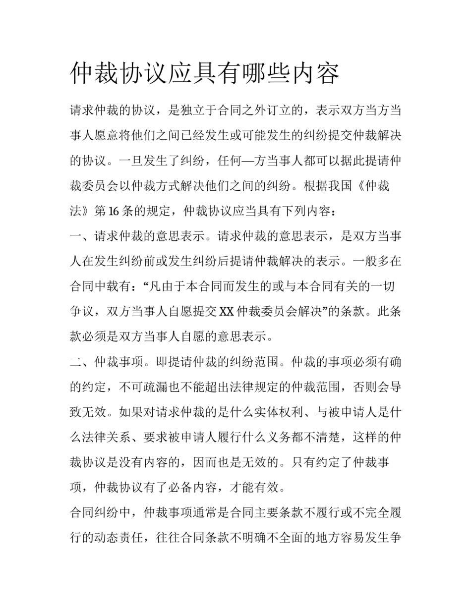 仲裁协议应具有哪些内容_第1页