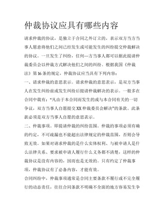 仲裁协议应具有哪些内容