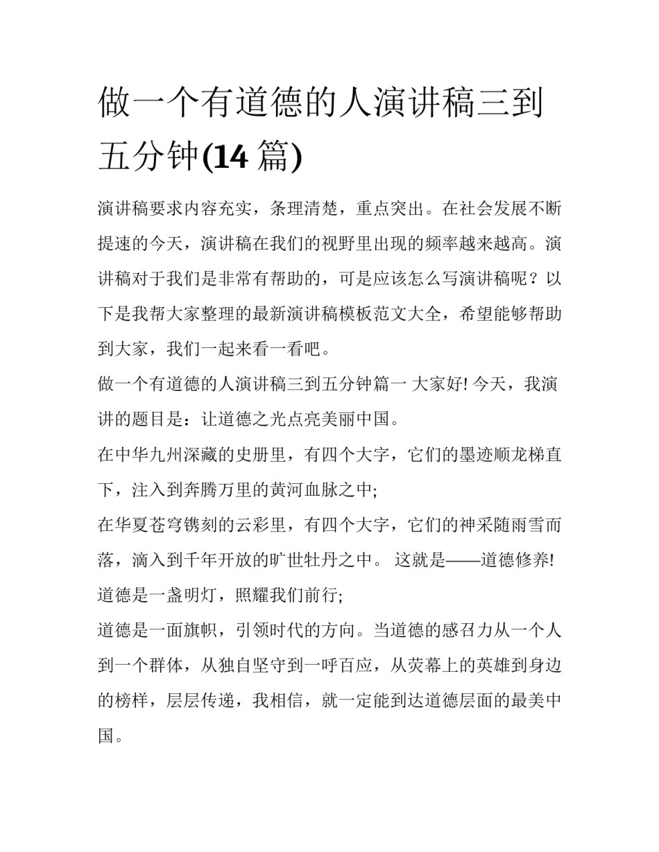 做一个有道德的人演讲稿三到五分钟(14篇)_第1页