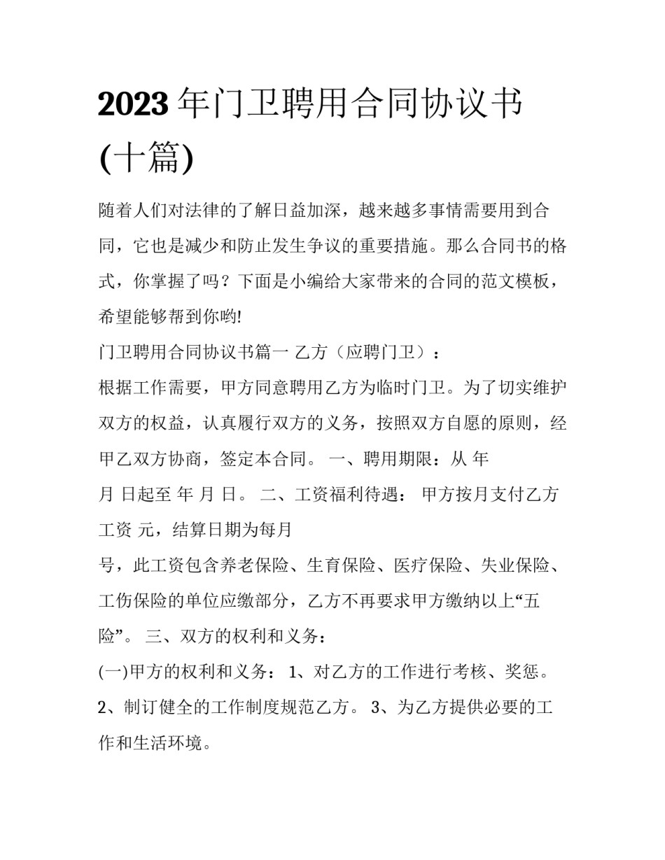 2023年门卫聘用合同协议书(十篇)_第1页