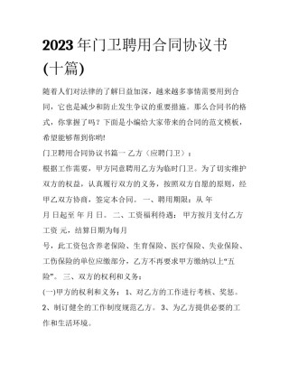 2023年门卫聘用合同协议书(十篇)