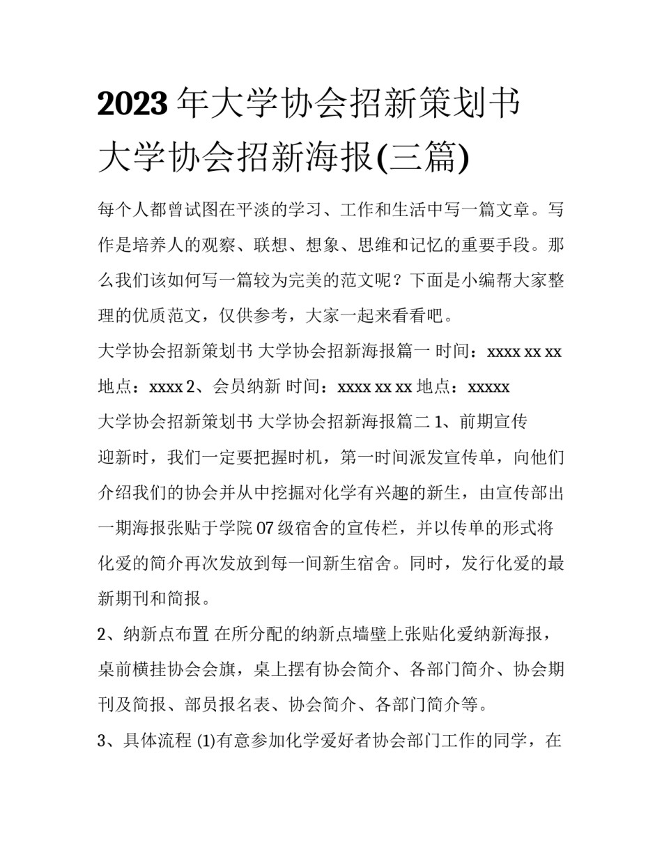 2023年大学协会招新策划书 大学协会招新海报(三篇)_第1页