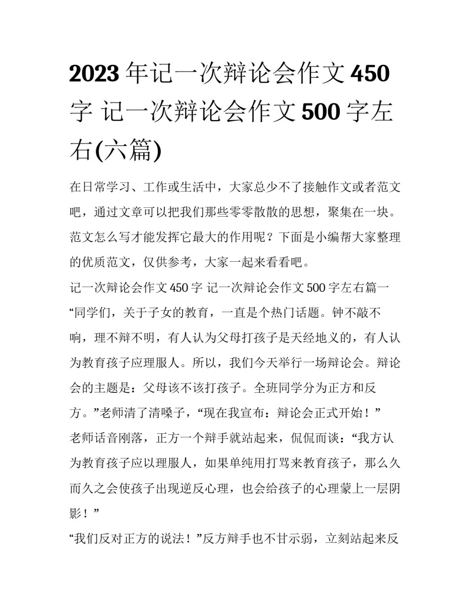 2023年记一次辩论会作文450字 记一次辩论会作文500字左右(六篇)_第1页