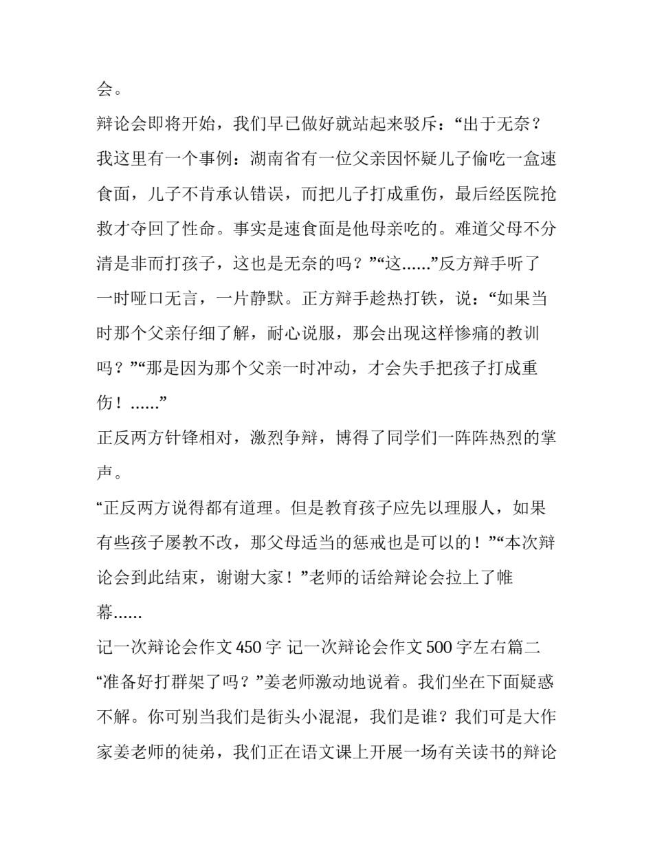 2023年记一次辩论会作文450字 记一次辩论会作文500字左右(六篇)_第3页