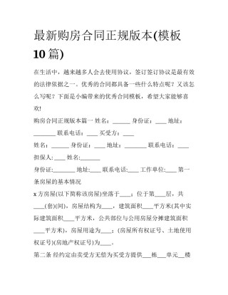 最新购房合同正规版本(模板10篇)
