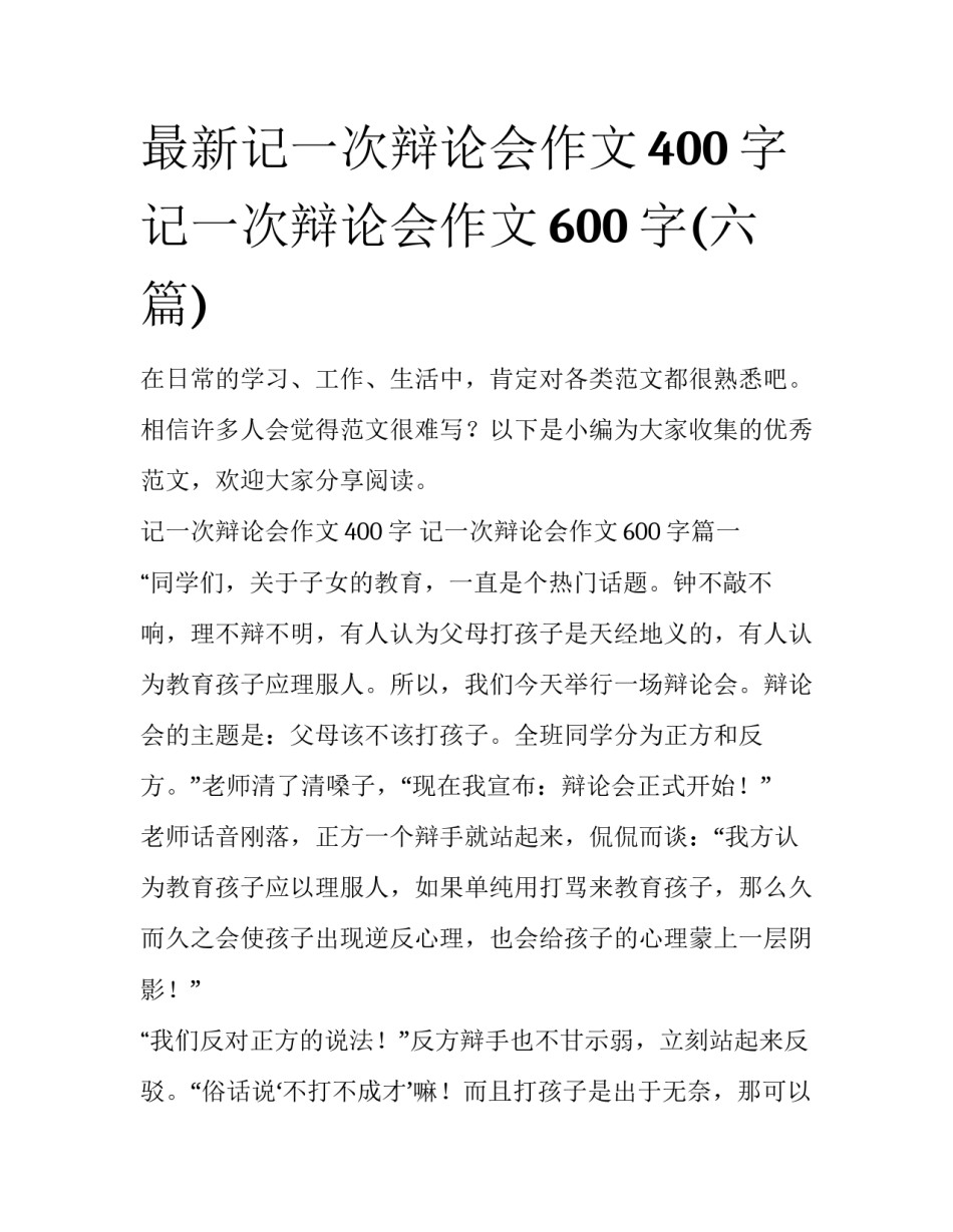 最新记一次辩论会作文400字 记一次辩论会作文600字(六篇)_第1页
