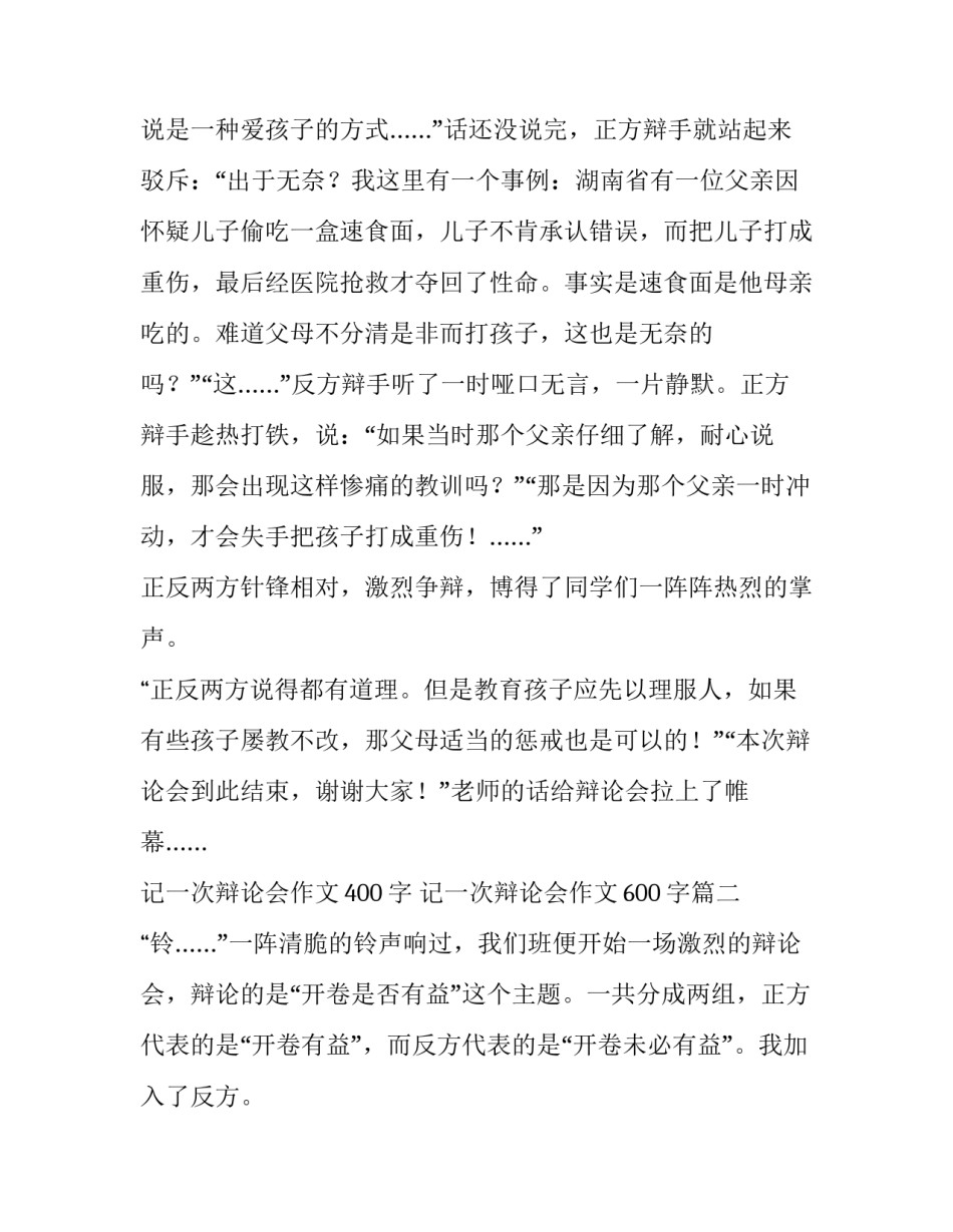 最新记一次辩论会作文400字 记一次辩论会作文600字(六篇)_第2页