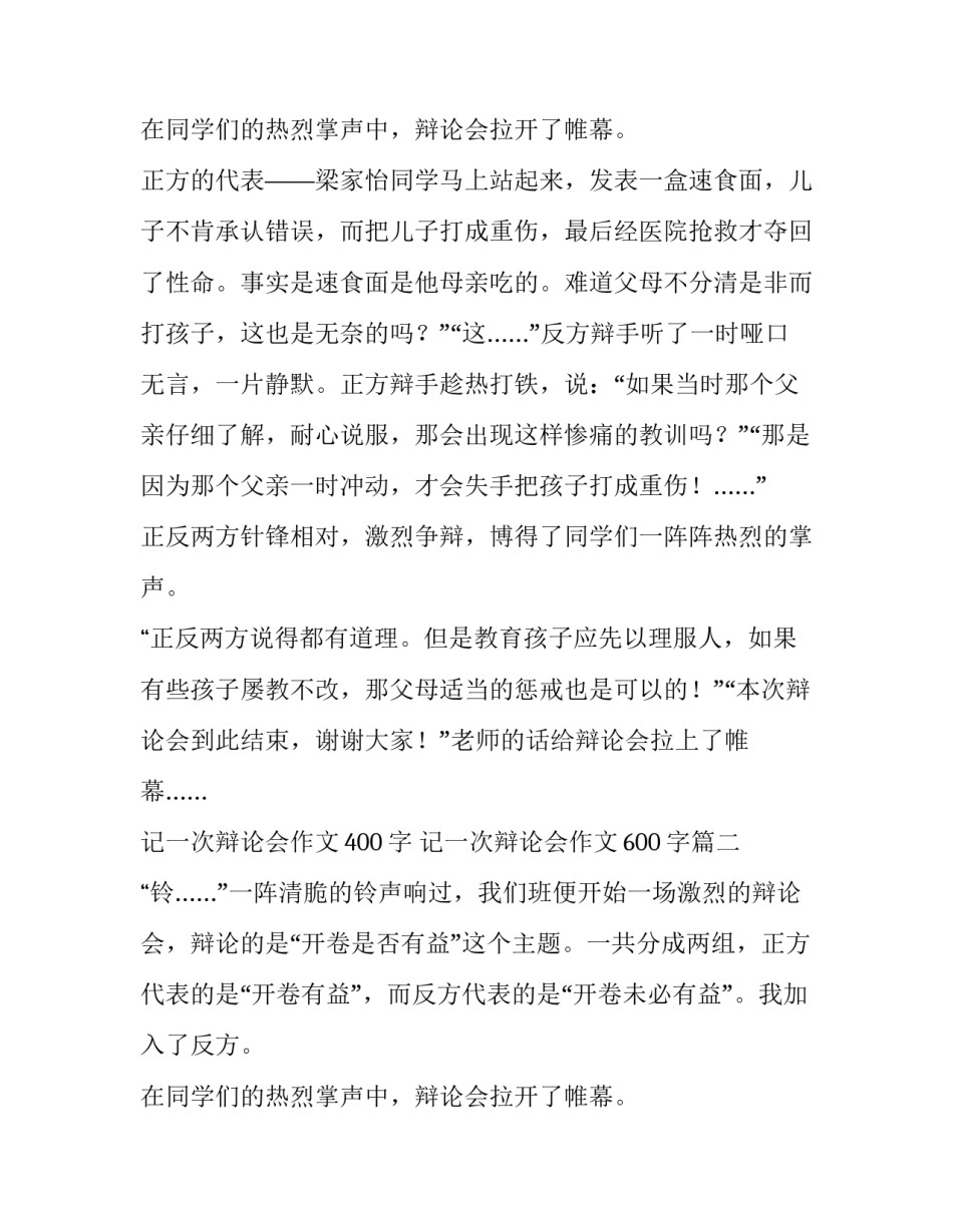 最新记一次辩论会作文400字 记一次辩论会作文600字(六篇)_第3页