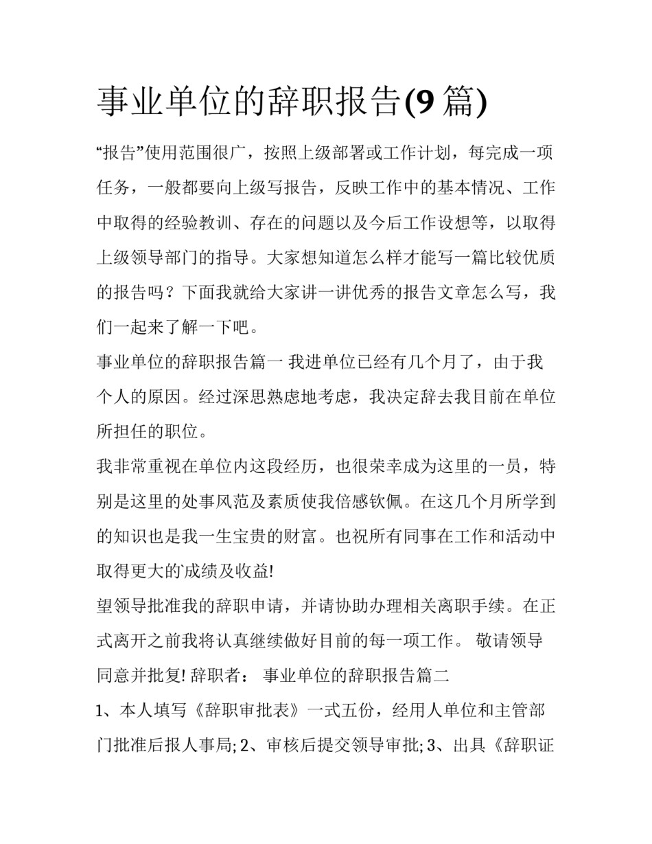 事业单位的辞职报告(9篇)_第1页