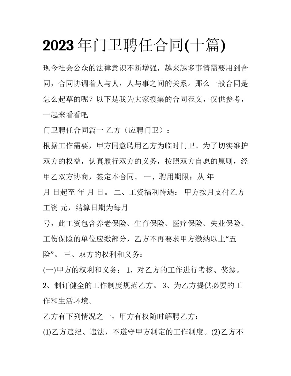 2023年门卫聘任合同(十篇)_第1页