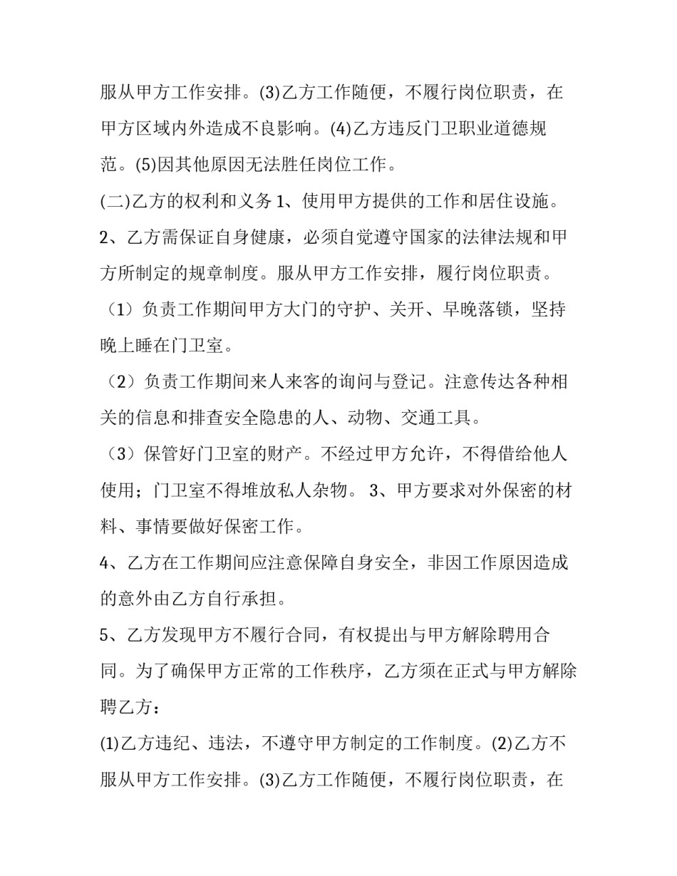 2023年门卫聘任合同(十篇)_第2页