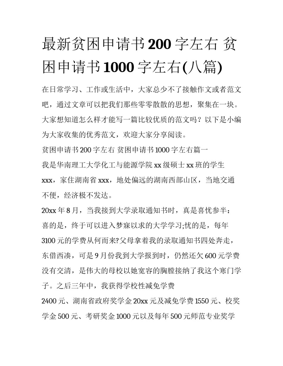 最新贫困申请书200字左右 贫困申请书1000字左右(八篇)_第1页