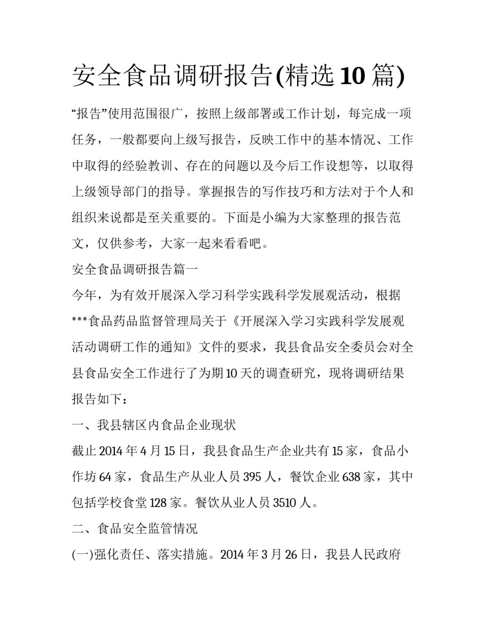 安全食品调研报告(精选10篇)_第1页