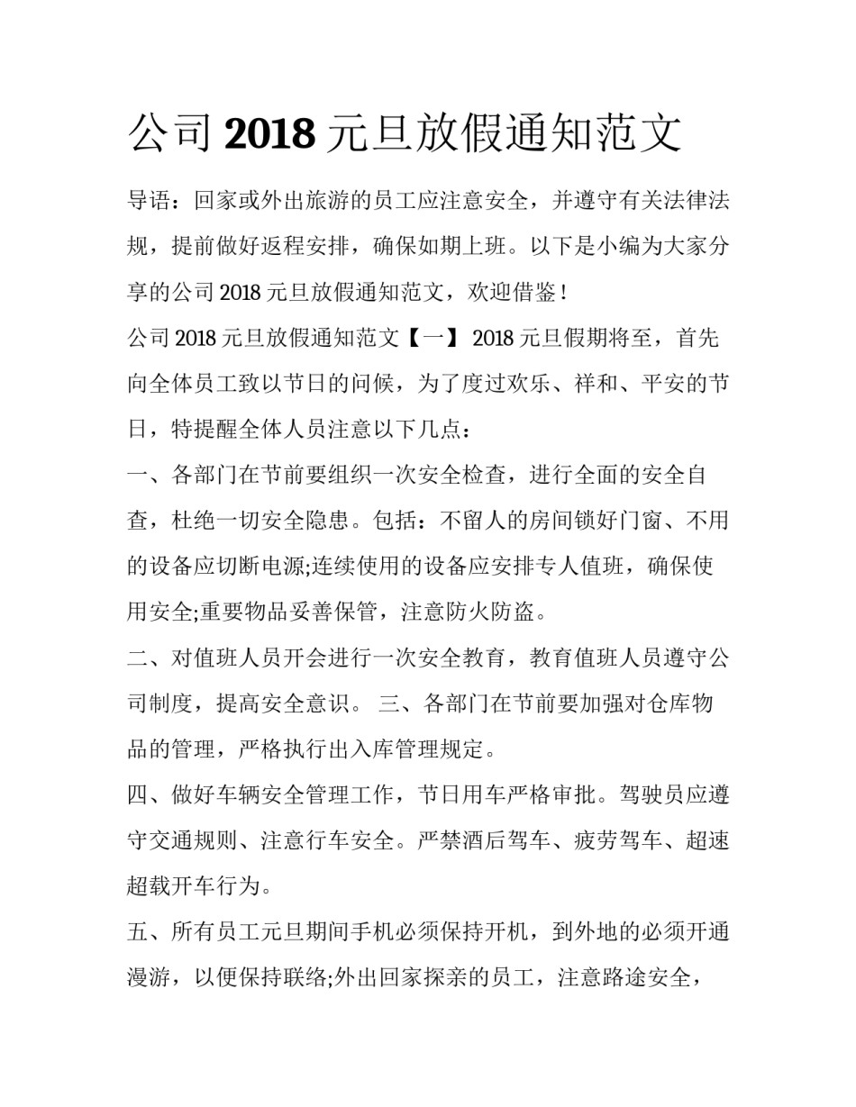 公司2018元旦放假通知范文_第1页