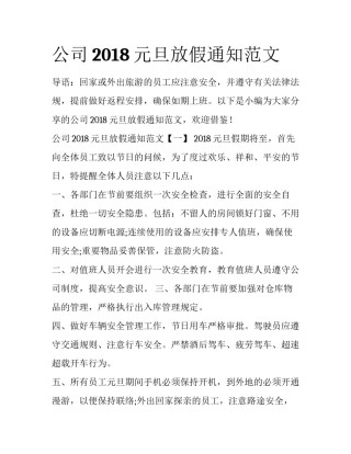 公司2018元旦放假通知范文