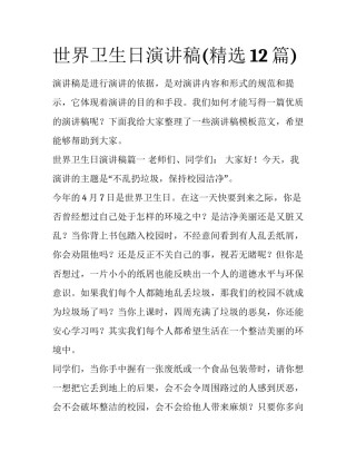 世界卫生日演讲稿(精选12篇)