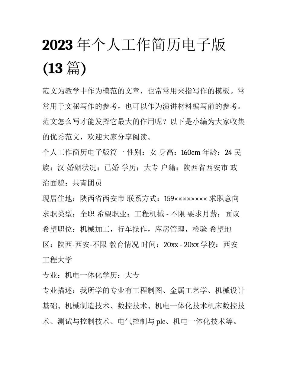 2023年个人工作简历电子版(13篇)_第1页