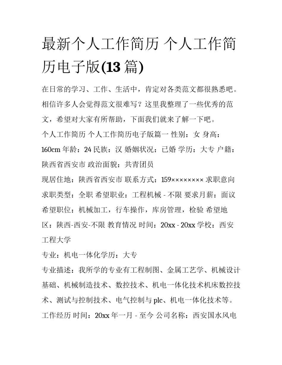 最新个人工作简历 个人工作简历电子版(13篇)_第1页