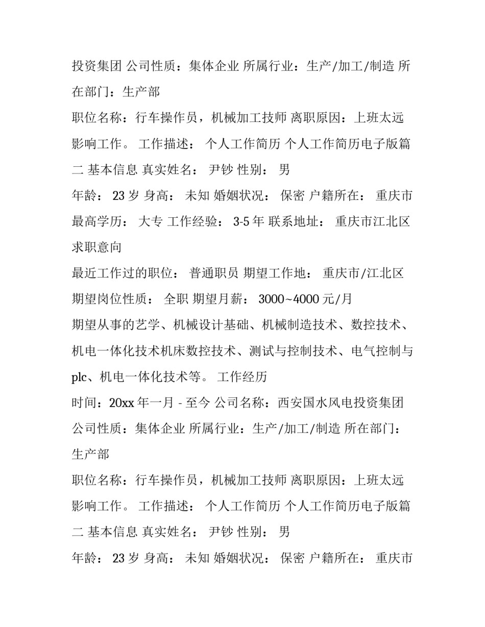 最新个人工作简历 个人工作简历电子版(13篇)_第2页