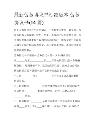最新劳务协议书标准版本 劳务协议书(14篇)