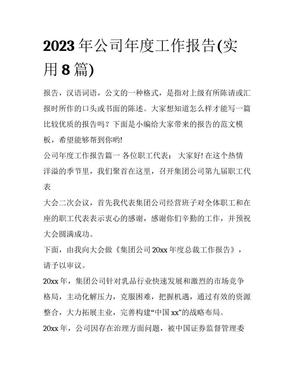 2023年公司年度工作报告(实用8篇)_第1页