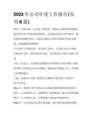 2023年公司年度工作报告(实用8篇)