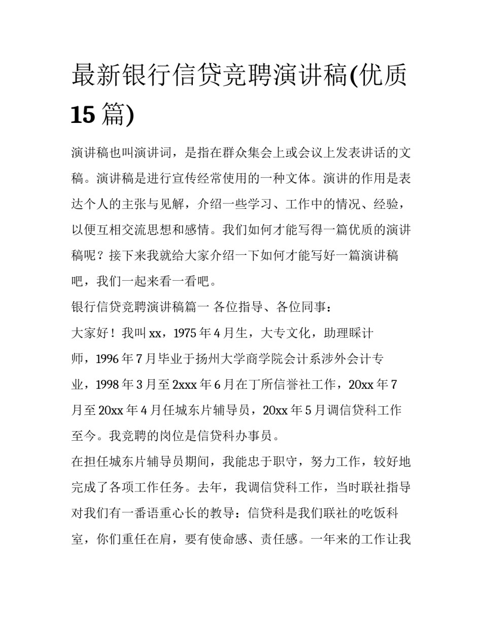 最新银行信贷竞聘演讲稿(优质15篇)_第1页
