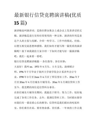 最新银行信贷竞聘演讲稿(优质15篇)