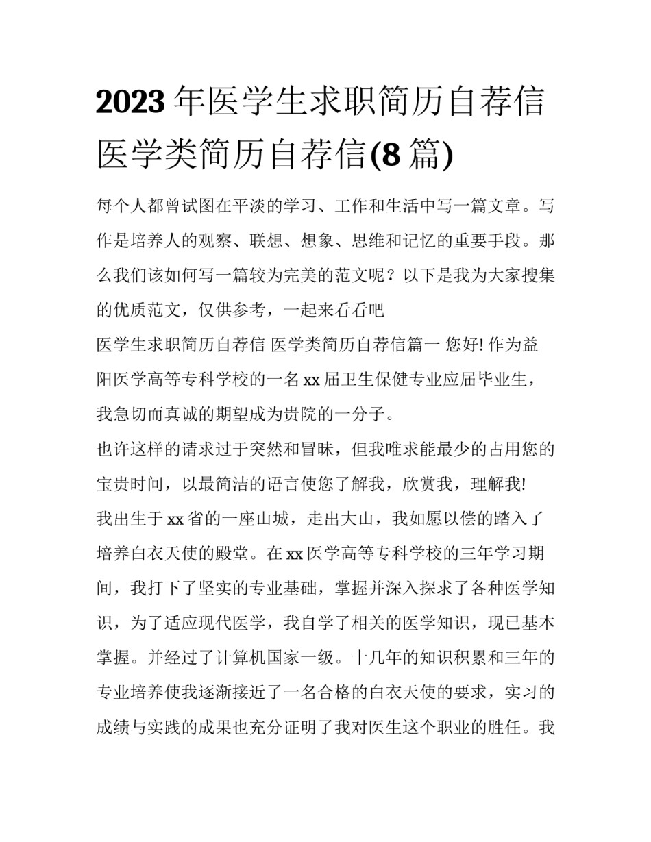 2023年医学生求职简历自荐信 医学类简历自荐信(8篇)_第1页