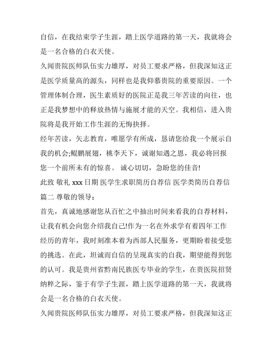 2023年医学生求职简历自荐信 医学类简历自荐信(8篇)_第2页